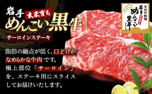 岩手県岩手町のふるさと納税 岩手めんこい黒牛サーロインステーキ約600g (約200g×3枚) 国産 牛肉 肉 めんこい黒牛 サーロイン ステーキ 焼肉 小分け 真空パック 冷凍 玄米育ち お肉 岩手県 岩手町 佐藤精肉店
