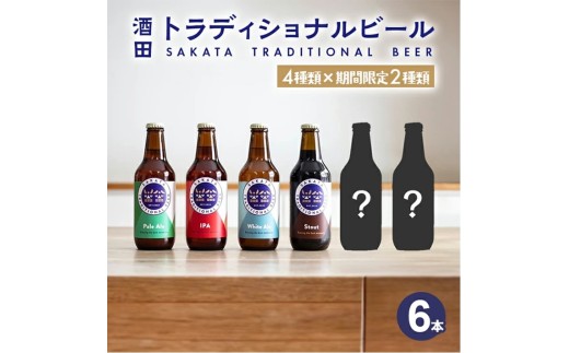 【酒田トラディショナルビール】 クラフトビール限定入り6種類 330ml×6本セット SB0845