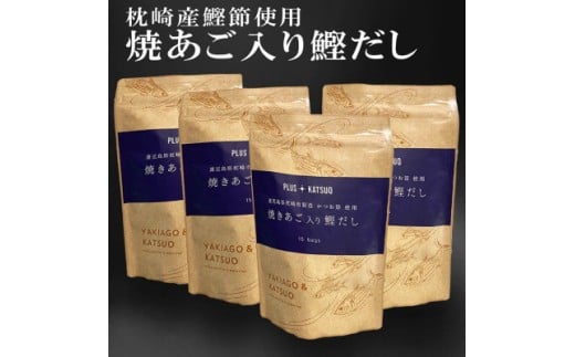 枕崎産鰹節使用 焼あご入り鰹だし A4-12_ 鰹節 枕崎市 出汁 だし お出汁 出汁パック だしパック 焼あご 和食 調味料 ふりかけ かつおぶし かつお節 味噌汁 みそ汁 鹿児島県 人気 送料無料 ランキング 【1166289】