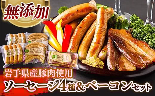岩手県産 豚肉使用無添加ソーセージ4種+ベーコンセット ソーセージ ベーコン フランクフルト 豚肉 燻製 人気 おかず つまみ ギフト 贈り物 お中元 お歳暮 岩手県 岩手町