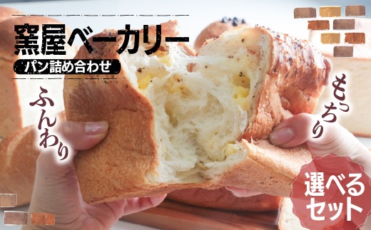 パン 詰め合わせ 窯屋ベーカリー 選べる内容量 | ぱん パン ベーカリー くるみ チョコ ちょこ 食パン チーズ ブラックペッパー オレンジ アーモンド クラベリー 朝ごはん 朝食 おいしい 美味 チョコチップ 窯焼き 石窯 かまど 群馬県 前橋市
