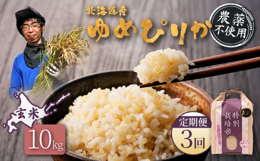 【2025年産】【定期便：3回】北海道産 特別栽培米 ゆめぴりか 玄米 10kg（無化学肥料・農薬不使用） | 玄米 米 ごはん ゆめぴりか 農薬不使用 健康 和食 冷めても美味しい お弁当用 玄米 白米 国産 おいしい ふっくら ご飯 安心 安全 お取り寄せ ふるさと納税 北海道 羽幌町 羽幌【25141】