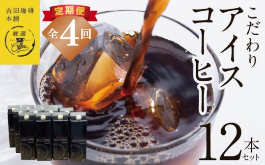 【吉田珈琲本舗謹製】こだわりのアイスコーヒー(無糖)1L × 12本セット 全4回【毎月配送コース】