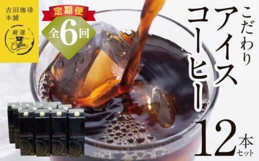 【吉田珈琲本舗謹製】こだわりのアイスコーヒー(無糖)1L × 12本セット 全6回【毎月配送コース】