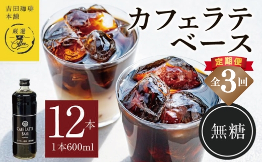 吉田珈琲本舗オリジナル 本格カフェラテベース 無糖 600mL×12本 全3回【毎月配送コース】