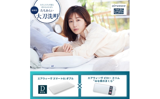 【大刀洗町限定】エアウィーヴ スマート01 ダブル × エアウィーヴ ピロー スリム“みな実のまくら” セット