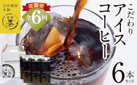 【吉田珈琲本舗謹製】こだわりのアイスコーヒー(無糖)1L × 6本セット 全6回【毎月配送コース】