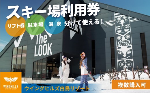 ウイングヒルズ白鳥リゾート 利用券 1,000円分 スキー スノーボード スキー場 チケット 白鳥エリア スポーツ 岐阜県 チケット スキーチケット 近畿・中部 スキーチケット 中部