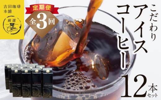 【吉田珈琲本舗謹製】こだわりのアイスコーヒー(無糖)1L × 12本セット 全3回【毎月配送コース】