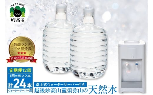 妙高山麓の天然水8L （2本×12回）計24本 ＋卓上式ウォーターサーバー付き