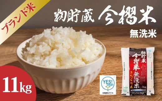 【北海道 産地直送! 定期便】JA当麻ブランド米 籾貯蔵今摺米きたくりん無洗米 令和7年産新米 11kg (5kg×2袋+1kg)