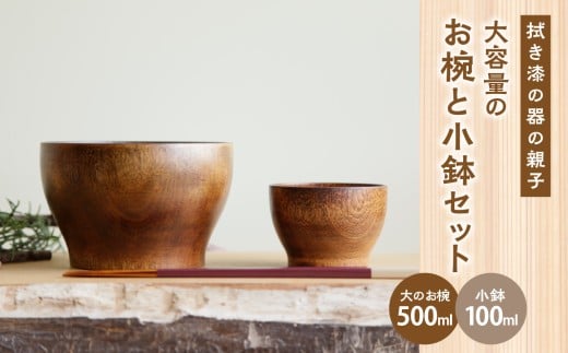 ＜拭き漆の器の親子＞ 大容量のお椀と小鉢セット ふるさと納税 ふるさと 拭き漆仕上げ 大容量 木のお椀 500ml 漆椀 うるし 豆皿 小鉢 大小セット 木の器 離乳食 木のインテリア インテリア 100ml オーダーメイド プレゼント 贈答 木工作家 オリジナルデザイン オールマイティー 京都府 木津川市 木のおもちゃarumitoy 【003-26】