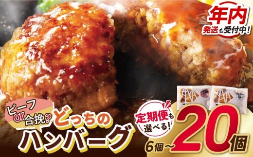【12/21ご入金分まで年内発送】どっちのハンバーグ!?【累計460万個突破!】選べる!デミグラスソース 6~20個セット(ビーフ・合挽 各10個/各3個) ハンバーグ はんばーぐ 牛肉 合挽き 小分け 冷凍 個包装 人気 お惣菜 お弁当 福岡県 福智町 おかず 簡単 デミグラス 定期便 ギフト スピード発送 W61 ★レビューキャンペーン開催★