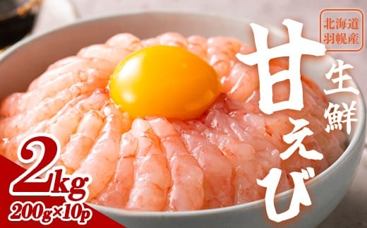 【おまとめ配送】超速リキッド凍結でドリップゼロ!北海道羽幌産生鮮甘えび2kg(200g×10パック)【0312001】