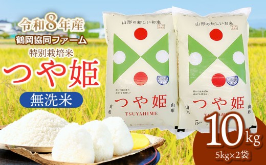 【令和8年産先行予約】 特別栽培米つや姫 無洗米 10kg (5kg×2袋) 山形県鶴岡産　鶴岡協同ファーム