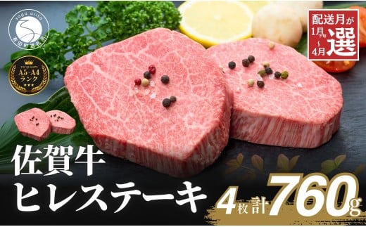 発送月が選べる_佐賀牛ヒレステーキ(4枚で)760g_【ブランド牛の高級部位!】 牛肉 黒毛和牛 極上の佐賀牛 厳選 希少部位 ヒレ フィレ ひれ ヒレステーキ ヒレ 100000円 10万円