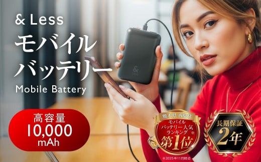 【&Less】モバイルバッテリー 10,000mAh ブラック 【日本製】 3出力充電 軽量 小型 大容量 iphone Type-c 充電器<2025年2月下旬発送開始予定>