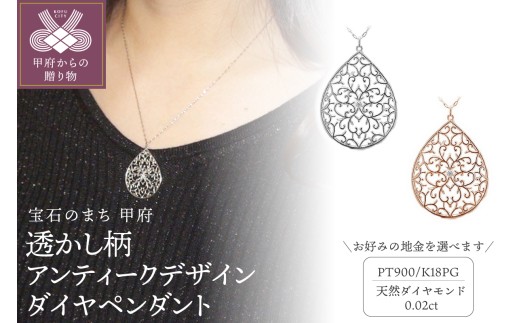 ＜ 甲府ジュエリー ＞高級ダイヤペンダント、透かし柄アンティークデザイン【選べる地金2種】