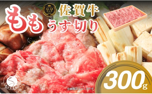 佐賀牛もも薄切り (しゃぶしゃぶ・すき焼き用)300g【佐賀牛の赤身で鍋を楽しむ】しゃぶしゃぶ 牛肉のしゃぶしゃぶ すきやき モモ 牛肉 黒毛和牛 極上の佐賀牛 厳選 うすぎり ウスギリ 牛肉 牛すき焼き N13-1