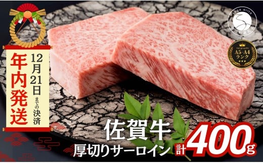 【12/21迄の寄附で新年に国産和牛のステーキを♪】佐賀牛 サーロインステーキ 400g (200g×2枚)【有田まちづくり公社】【202512_年内発送】牛肉 厚切り 特別な日 ご褒美 ご褒美牛肉 黒毛和牛 極上の佐賀牛 厳選 国産 400グラム 2まい お肉 おにく サーロイン ステーキ ギフト 贈答 贈り物 N24-6