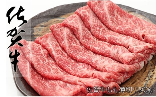 佐賀牛 もも 薄切り (しゃぶしゃぶ用) 500g 【ヘルシーな赤身をお届け!】 しゃぶしゃぶ すきやき すき焼き モモ 牛肉 黒毛和牛 極上の佐賀牛 厳選 うすぎり ウスギリ 牛肉 N19-2
