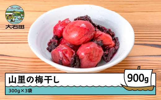 昔懐かしい 山里の梅干し 900g（300g×3袋） 漬物 大石田 山形県産  no-tuumx900