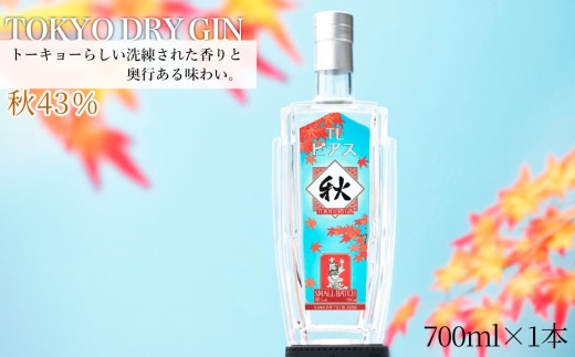 TL Pearce　トーキョードライジン　秋43％ ／ 酒 アルコール スピリッツ 贅沢 ミズナラオーク ボタニカル 深みのある味わい 千葉県 特産品 No.361 2479359 - 千葉県野田市