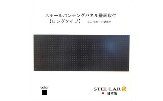 [№5331-0602]スチールパンチングパネル壁面取付ロングタイプ 黒 有孔ボード 壁面収納 マグネット パンチング ディスプレイ スチールパンチングボード スチール マグネットボード ヘルメット掛け 石膏ボード壁 キッチン 洗面所 玄関