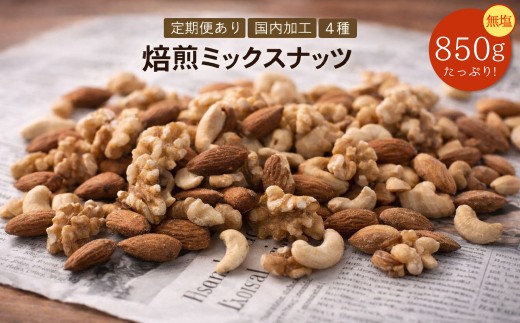 焙煎ミックスナッツ 4種 無塩 850g  [ ミックスナッツ ナッツ アーモンド くるみ カシューナッツ マカダミア 自家焙煎 焙煎ナッツ 無添加ナッツ 健康おやつ 健康習慣 大容量ナッツ お取り寄せ おつまみ おやつ 食塩不使用派 ナッツ好き 人気返礼品 香川県 三豊市 本気モード ] 2229378 - 香川県三豊市