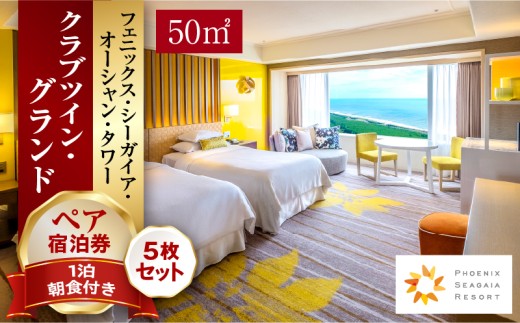 《2026年8月発券》【1泊朝食付】ペア宿泊券×5枚　クラブツイン・グランド(50平方メートル)_M029-044_aug