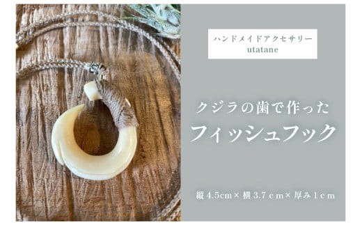 DM011『クジラの歯で作ったフィッシュフック』紐ベージュ(1)