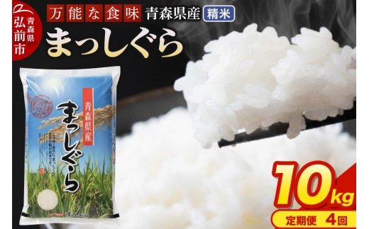 【定期便4ヶ月】 新米 米 令和7年産 青森県産 まっしぐら【精米】10kg（5kg×2袋） 2469000 - 青森県弘前市
