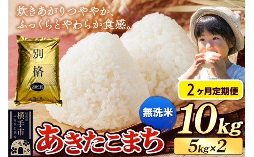 《令和7年産》《定期便2ヶ月》 米 あきたこまち 10kg（5kg×2袋） 【無洗米】 秋田県産 2468103 - 秋田県横手市