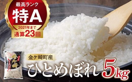 [1月上旬発送]JA R7年産ひとめぼれ (白米) 5kg