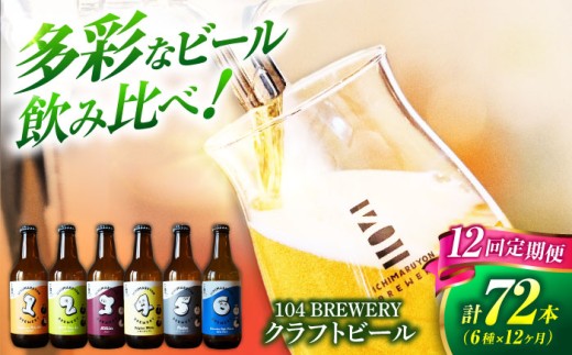 【12回定期便】 クラフトビール 104 BREWERY 6種 飲み比べセット 330ml 全72本 【104 BREWERY】　土岐市 地ビール beer お酒 [MGO004]