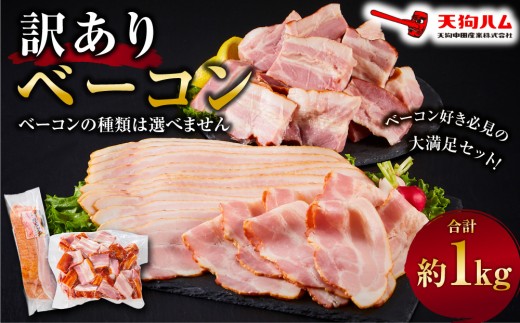 【天狗ハム】訳ありベーコン 約1.0kg(スライスタイプ、ブロックタイプ など)種類はお選びできません | 肉 お肉 にく 食品 ベーコン 加工品 惣菜 おかず 加工食品 スライス ブロックタイプ 惣菜 和風 食品 おかず 豚肉 料理用 食卓用 高品質 贅沢 家庭用 お試し バーベキュー用 パーティー用 人気 おすすめ 送料無料