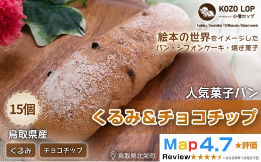 1159.【鳥取県産 人気菓子パン】くるみ＆チョコチップ 15個