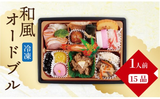 オードブル 和風 ひとり用 おせち 贅沢 おかず 冷凍 シェフ料理 特選  佐賀冷凍食品 