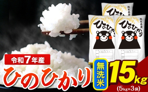 【12/24迄の決済完了で年内発送】令和7年産 ひのひかり 無洗米 15kg   5kg×3袋 熊本県産（荒尾市産含む） 米 精米 ひの