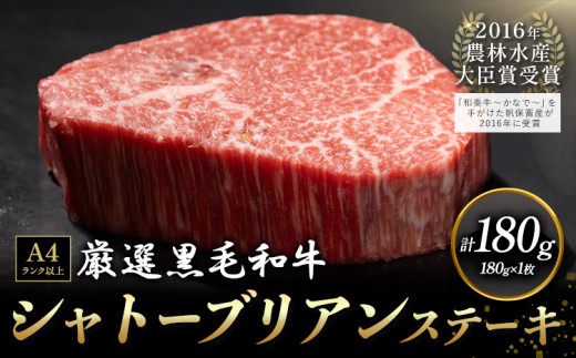 A5 A4 ランク 厳選 くまもと黒毛和牛 シャトーブリアンステーキ 180g (180g×1枚)《60日以内に出荷予定(土日祝除く)》熊本県 大津町 和牛焼肉LIEBE シャトーブリアン ステーキ 冷蔵 リーベ 553164 - 熊本県大津町