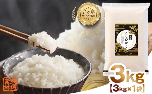 令和7年産 茨城県産 コシヒカリ 3kg ( 3kg ×1袋) 五つ星 お米マイスター 監修 こしひかり 国産 こめ コメ 米 精米 人気 美味しい ランキング ふるさと納税 返礼品