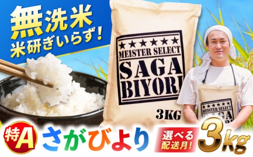 【4月発送】【令和7年産】特A獲得！さがびより 無洗米 3kg 吉野ヶ里町/大塚米穀店 [FCW025]