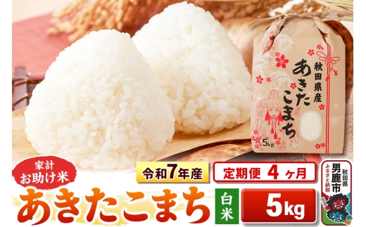 《定期便4ヶ月》令和7年産 【白米】家計お助け米 あきたこまち 5kg