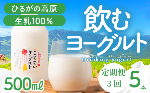 【定期便】3回定期便 ことといヨーグルトドリンク500ml×5本セット 乳製品 ヨーグルト 飲むヨーグルト のむヨーグルト ドリンク 飲料