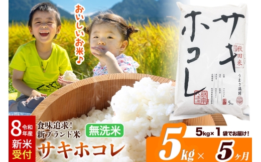 《令和8年産 新米受付》《定期便5ヶ月》米どころ 秋田県産 サキホコレ【無洗米】5kg（5kg×1袋）大仙市 2470393 - 秋田県大仙市