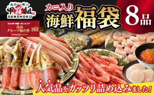 敦賀の豪華 海鮮福袋 8種 [024-e201]【生ズワイポーション むきえび ホタテ 甘エビ とろろ昆布 いくら醬油漬け さば開き干し 縞ほっけ開き 詰め合わせ セット 海鮮 魚介 魚 カニ かに えび エビ ほたて 帆立 甘えび イクラ サバ ホッケ 冷凍 甲羅組 人気 厳選】