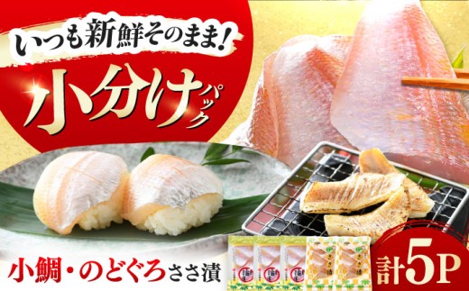 上杉の小鯛.のどぐろささ漬 5パックセット 計295g 小浜市 / 上杉商店 [BFAD014]