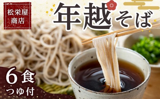 年越そば 6食つゆ付き｜そば 老舗 名店 信州 そば  つゆ 手打ち 人気 おすすめ 蕎麦 和食 麺 ギフト 送料無料 長野県 大町市 ふるさと納税