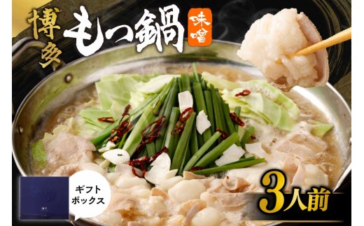 【ギフト】博多もつ鍋　味噌味（3人前）【海千】_HA0656