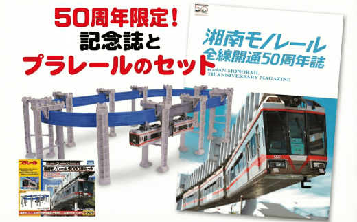 50周年記念 湘南 モノレール 記念誌 セット パズルレール TAKARA TOMY たからとみー 玩具 おもちゃ オモチャ omotya トイ 子供 キッズ モノレール 電車 電車グッズ レア 鉄道グッズ 子供向け 子ども こども 食べ物以外 家族 観光 旅行 でんしゃ デンシャ プレゼント クリスマス 誕生日 湘南モノレール株式会社 神奈川 湘南 藤沢